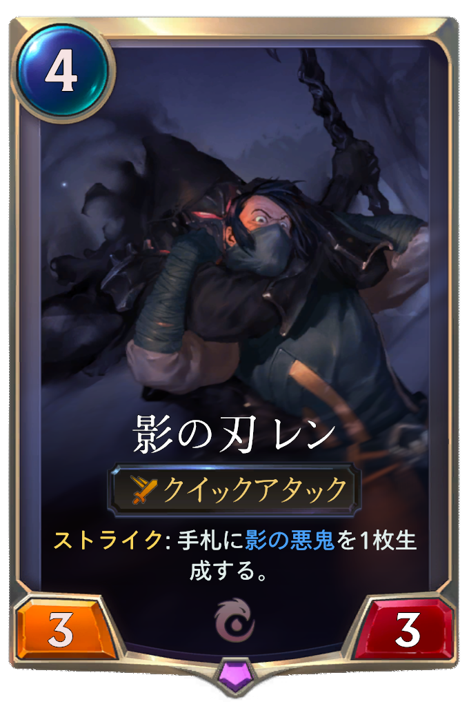 影の刃 レン