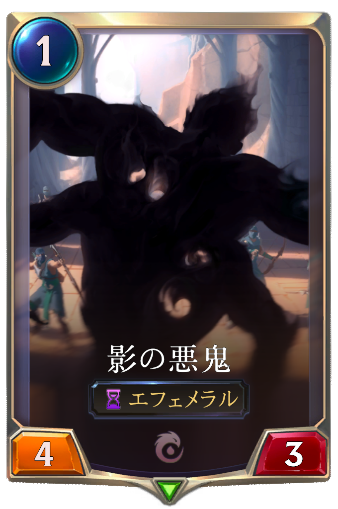 影の悪鬼