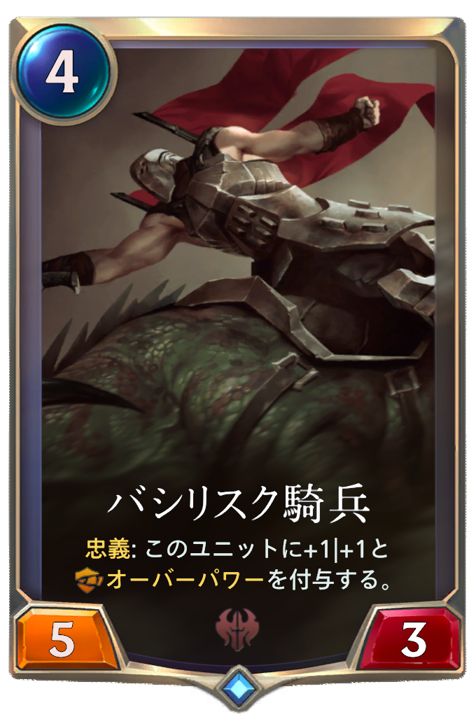 バシリスク騎兵