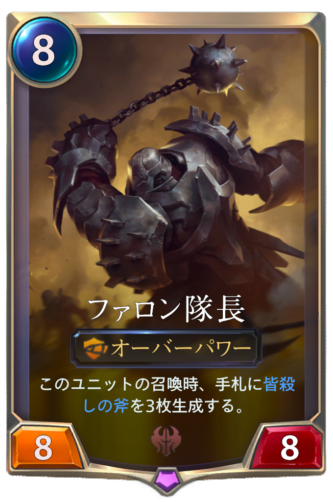 ファロン隊長