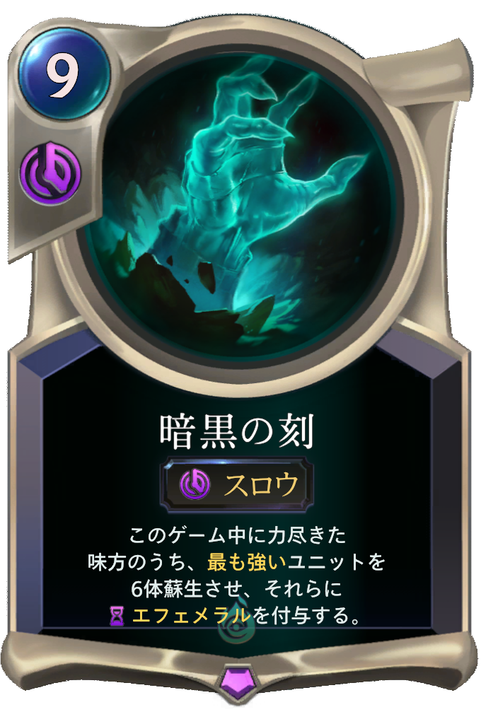 暗黒の刻
