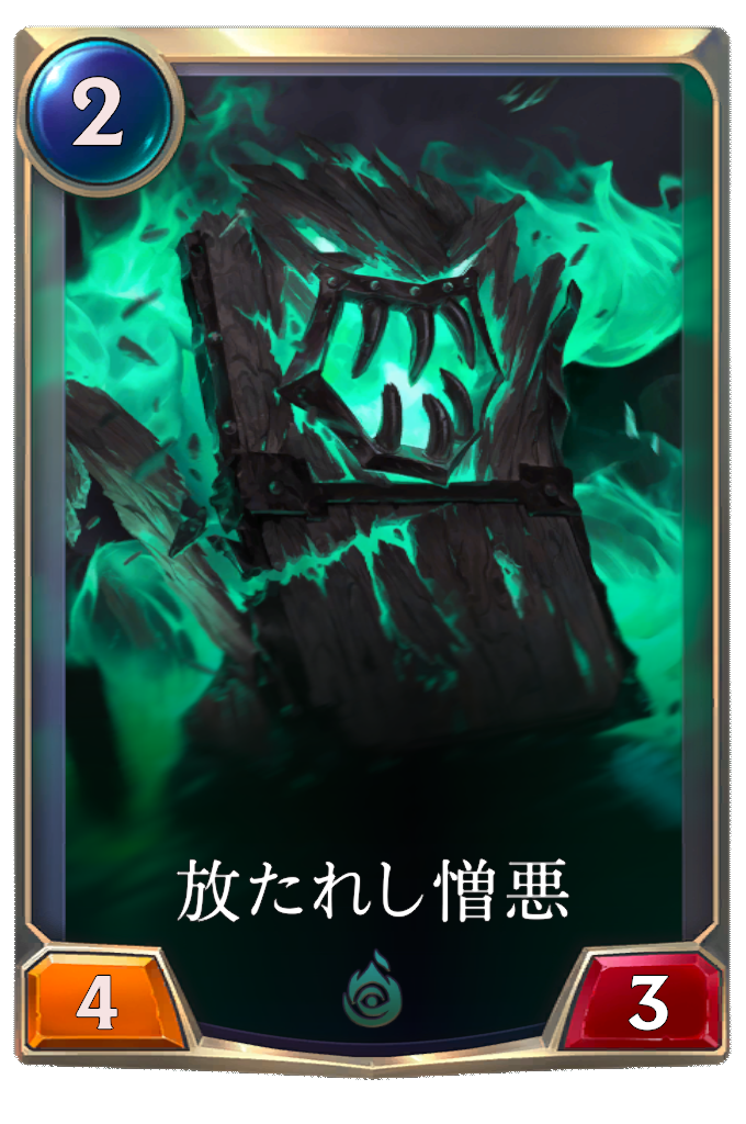 放たれし憎悪